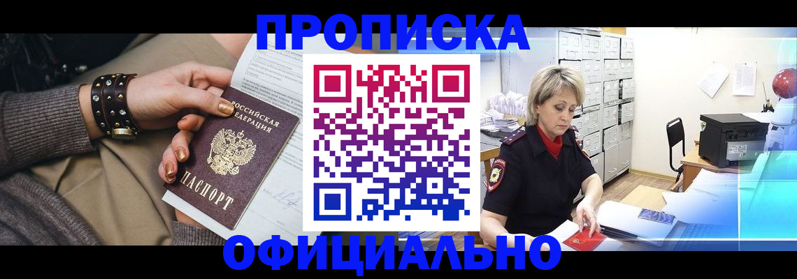 прописка законно в Заинске